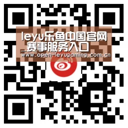 leyu乐鱼中国官网_赛事服务入口