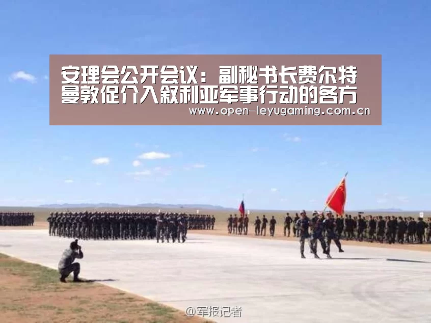 安理会公开会议:副秘书长费尔特曼敦促介入叙利亚军事行动的各方遵守国际法_乐鱼leyu登录入口(图1) 乐鱼真人