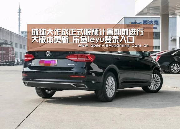 球球大作战正式服预计暑期前进行大版本更新_乐鱼leyu登录入口(图2) 乐鱼leyu登录入口