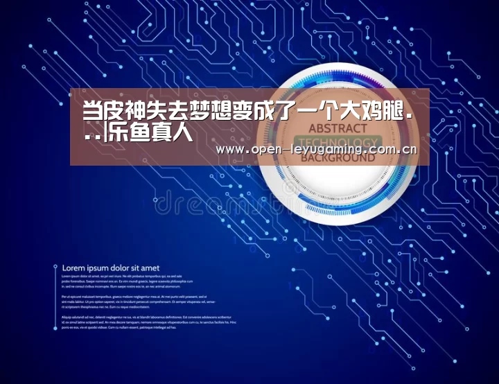 当皮神失去梦想变成了一个大鸡腿...|乐鱼真人(图1) 乐鱼真人