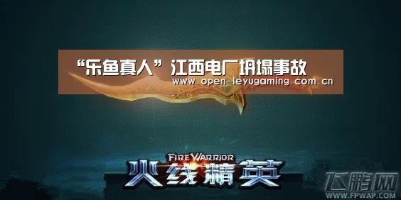 “乐鱼真人”江西电厂坍塌事故(图1) 乐鱼leyu登录入口
