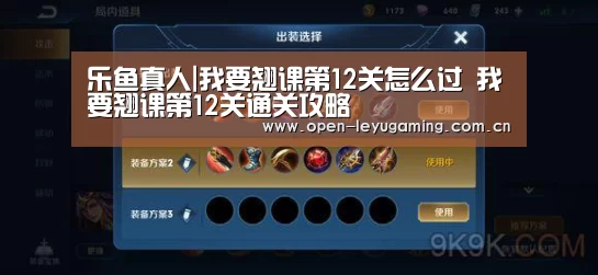 乐鱼真人|我要翘课第12关怎么过 我要翘课第12关通关攻略(图2) 乐鱼真人