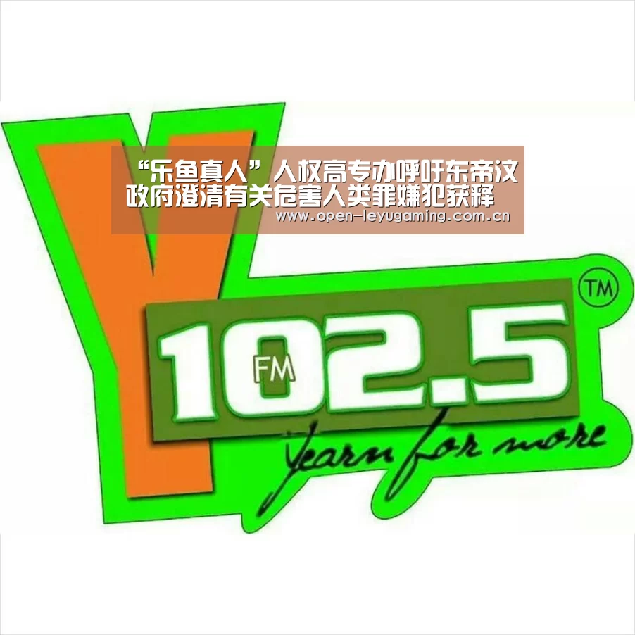 “乐鱼真人”人权高专办呼吁东帝汶政府澄清有关危害人类罪嫌犯获释的消息(图1) 乐鱼真人