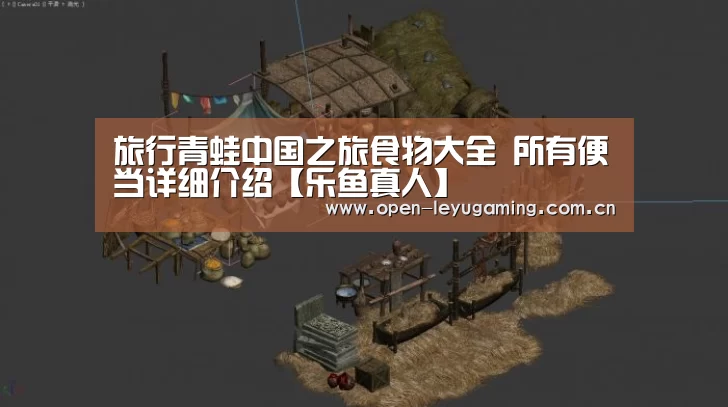 旅行青蛙中国之旅食物大全 所有便当详细介绍【乐鱼真人】(图3) 乐鱼leyu登录入口