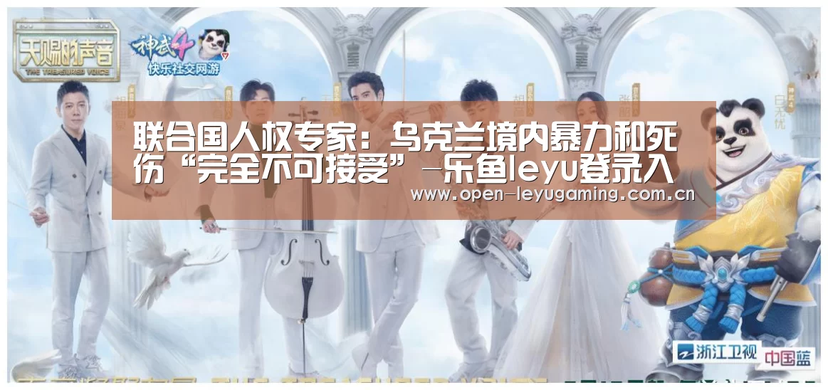 联合国人权专家:乌克兰境内暴力和死伤“完全不可接受”-乐鱼leyu登录入口(图1) 乐鱼真人