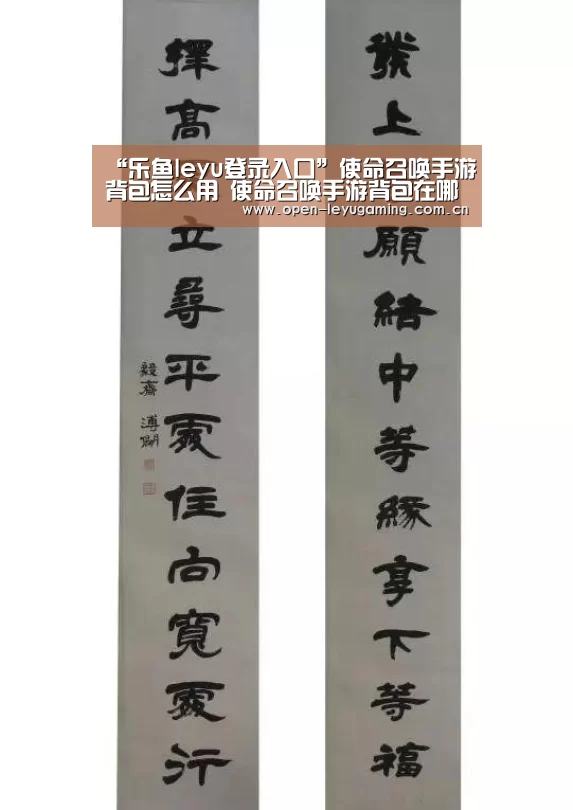 “乐鱼leyu登录入口”使命召唤手游背包怎么用 使命召唤手游背包在哪装备(图1) 乐鱼leyu登录入口