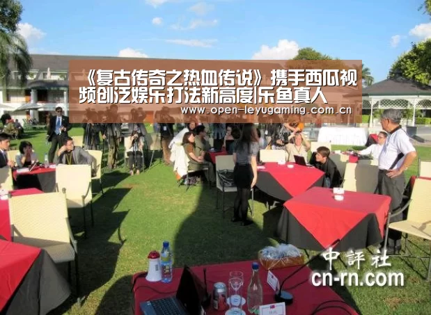 《复古传奇之热血传说》携手西瓜视频创泛娱乐打法新高度|乐鱼真人(图1) 乐鱼真人