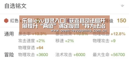 乐鱼leyu登录入口|
获嘉县司法局开展提升“两感”满足度暨“我为法治获嘉代言”运动(图3) 乐鱼leyu登录入口