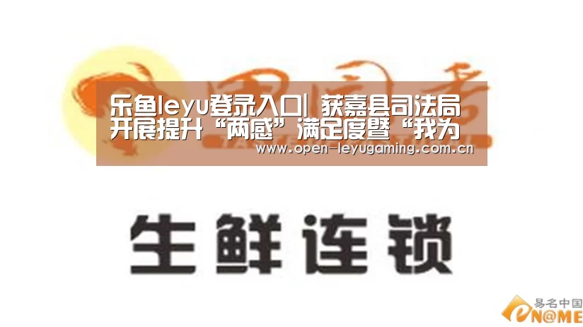 乐鱼leyu登录入口|
获嘉县司法局开展提升“两感”满足度暨“我为法治获嘉代言”运动(图4) 乐鱼leyu登录入口