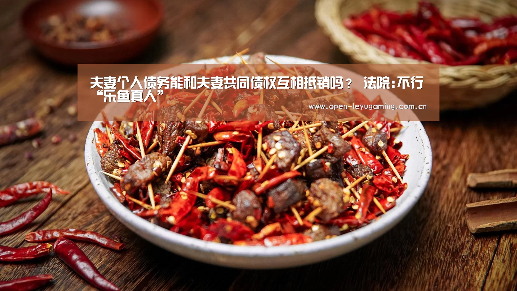 夫妻个人债务能和夫妻共同债权互相抵销吗? 法院:不行“乐鱼真人”(图2) 乐鱼leyu登录入口
