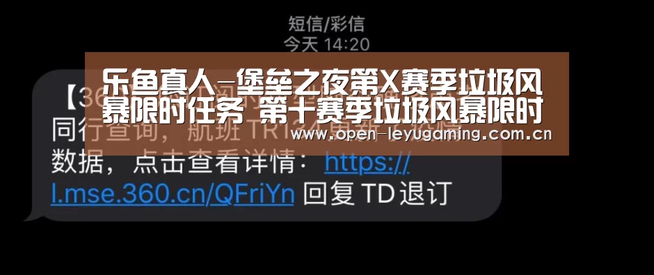 乐鱼真人-堡垒之夜第X赛季垃圾风暴限时任务 第十赛季垃圾风暴限时挑战汇总(图2) 乐鱼leyu登录入口