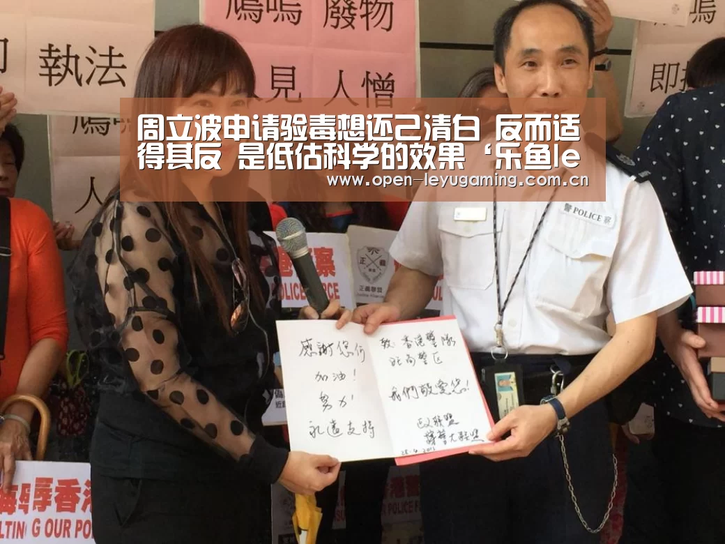 周立波申请验毒想还己清白 反而适得其反 是低估科学的效果‘乐鱼leyu登录入口’(图1) 乐鱼leyu登录入口