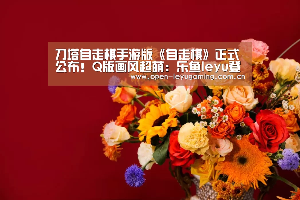 乐鱼leyu登录入口