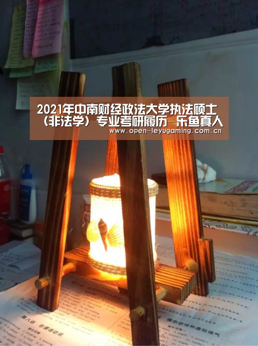 2021年中南财经政法大学执法硕士(非法学)专业考研履历-乐鱼真人(图1) 乐鱼真人